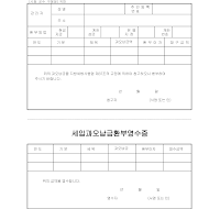 세입과오납금환부청구서 세입과오납금환부청구서